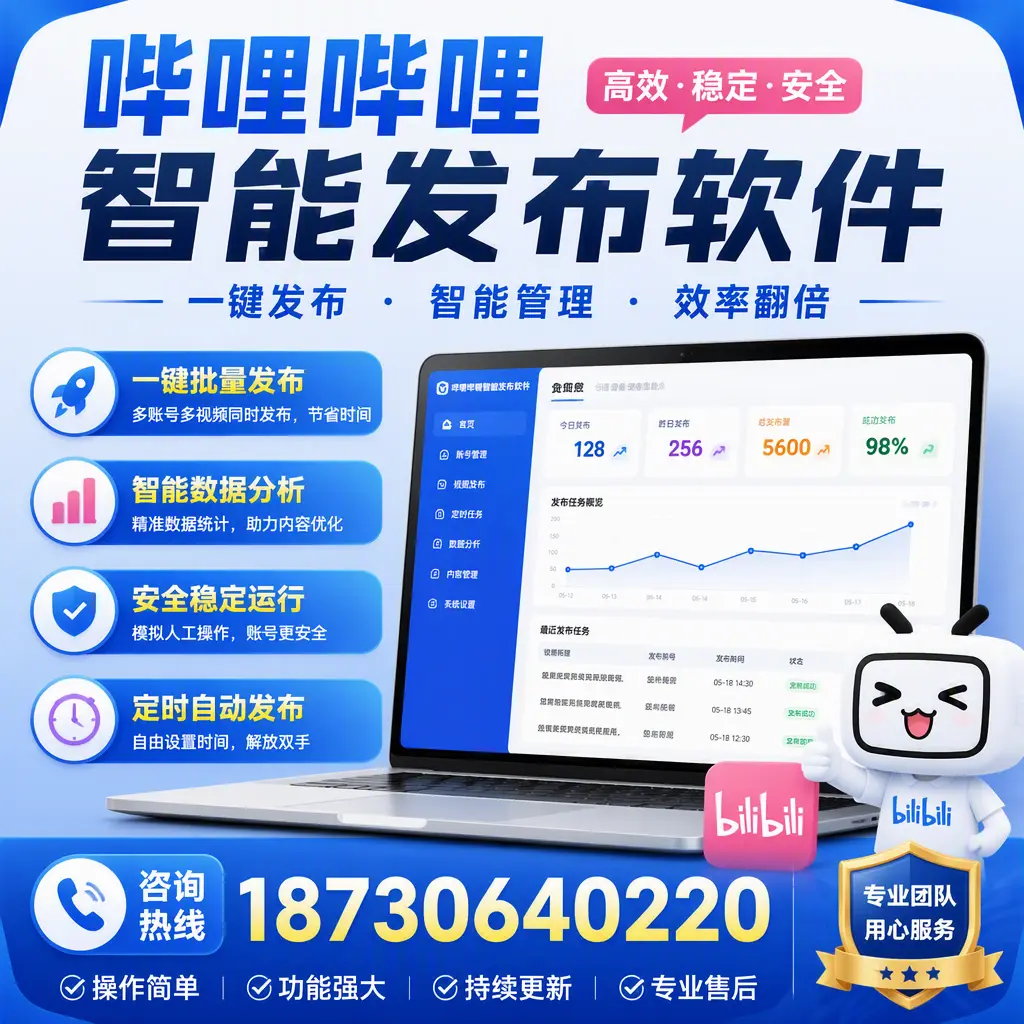 为什么选择哔哩哔哩智能发布软件？牡丹江 的用户分享