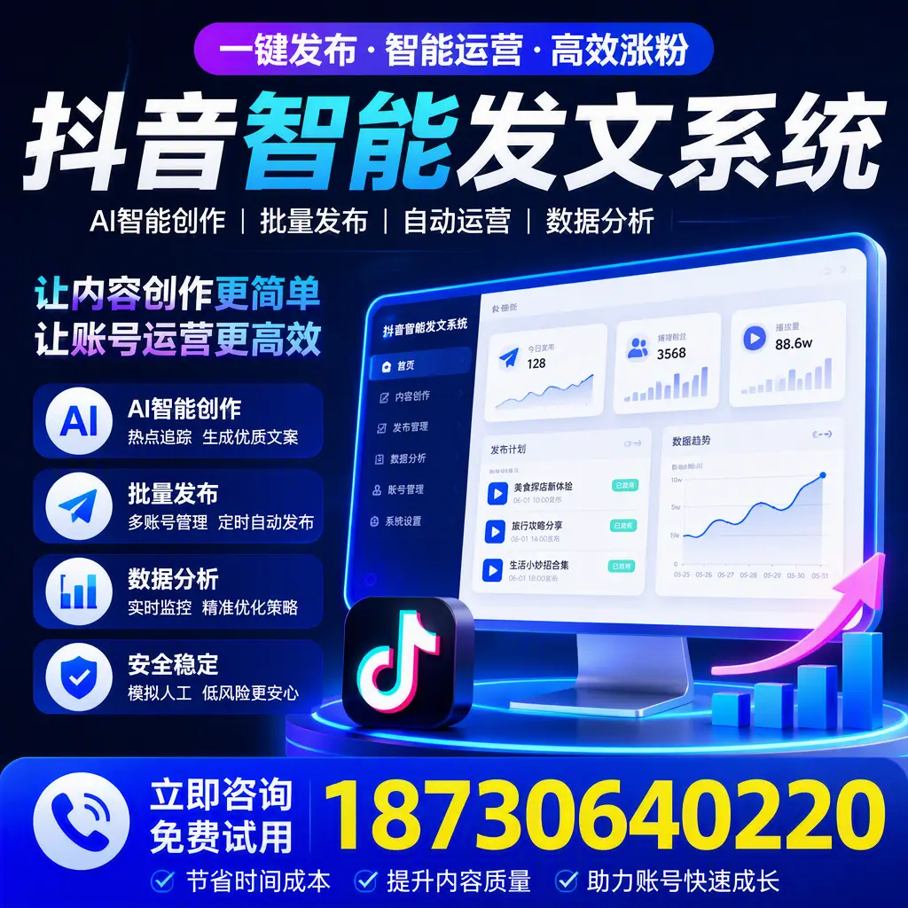 抖音智能发文系统实用指南：在 牡丹江 打造高效内容策略