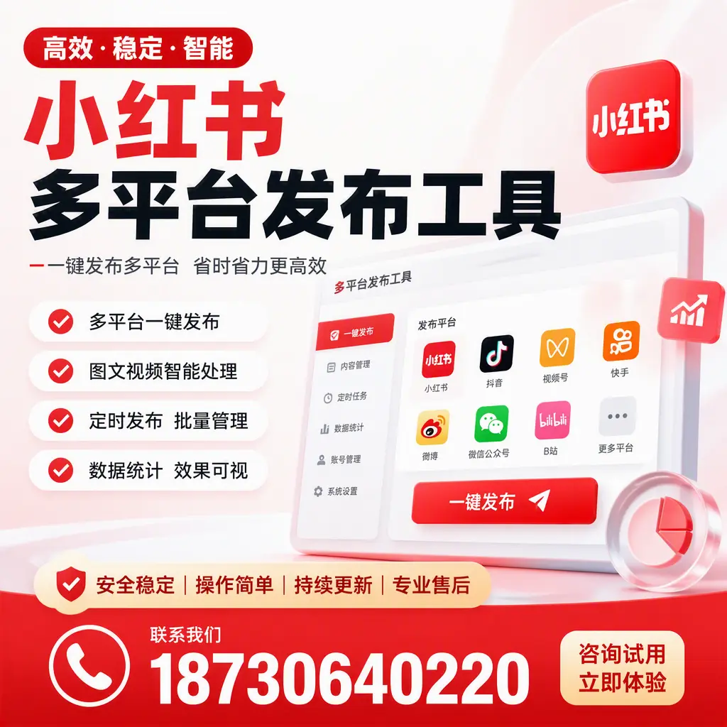 小红书多平台发布工具在 牡丹江 的应用与优势解析