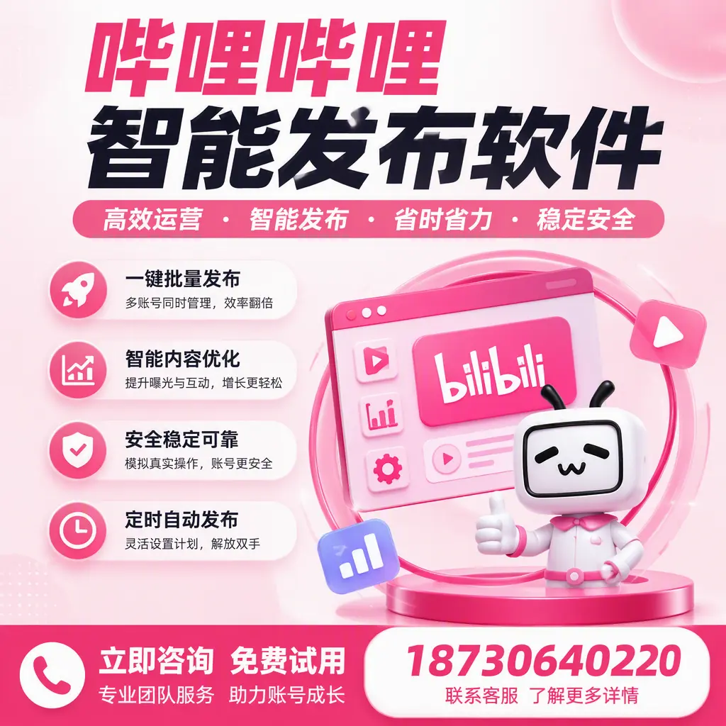 提升内容质量的秘诀：哔哩哔哩智能发布软件在 牡丹江 的应用