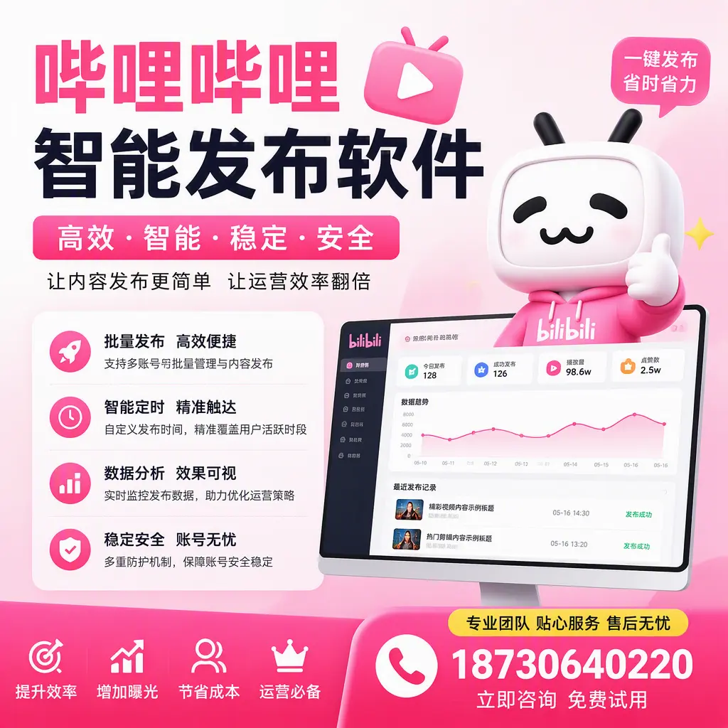 哔哩哔哩智能发布软件：如何在 牡丹江 高效推广企业品牌