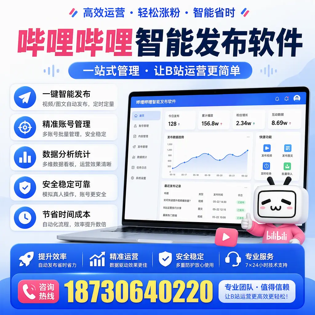哔哩哔哩智能发布软件的最新功能：在 牡丹江 助力内容传播